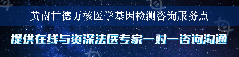 黄南甘德万核医学基因检测咨询服务点